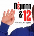Thursday and 12 Πέμπτη και 12 2014
