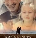 Without Borders – Χωρίς σύνορα (2011)