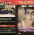 Ke kathigita, pou… koimithikate xthes – Κε καθηγητά, που… κοιμηθήκατε χθες (1989)