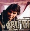 To fragma – Το φράγμα (1982)