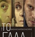 GALA 2011  – Το Γάλα 2011