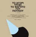 To agori trwei to fagito tou pouliou  – Το αγόρι τρώει το φαγητό του πουλιού (2012)
