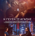 Η Γεύση της Αγάπης (2018)