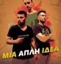 One Simple Idea / Μια απλή ιδέα (2016)