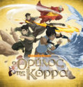 The Legend of Korra (2012-2014)
