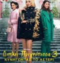 THE PRINCESS SWITCH 3: ROMANCING THE STAR (2021)