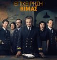 OPERATION MINCEMEAT (2021)